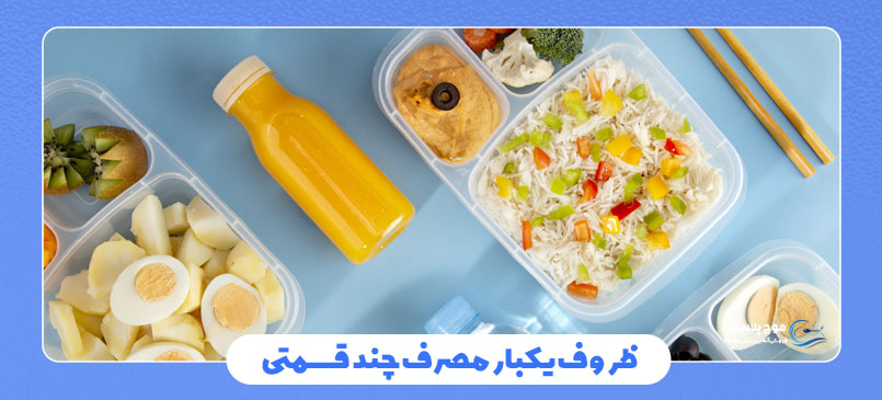 ظروف یکبار مصرف چند قسمتی