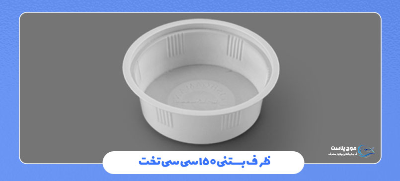 ظرف بستنی 150 سی سی PP تخت شفاف