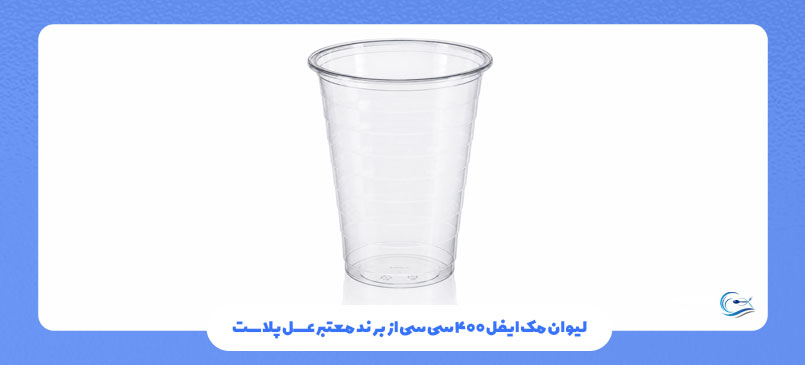 لیوان مک ایفل 400 سی‌سی از برند معتبر عسل پلاست