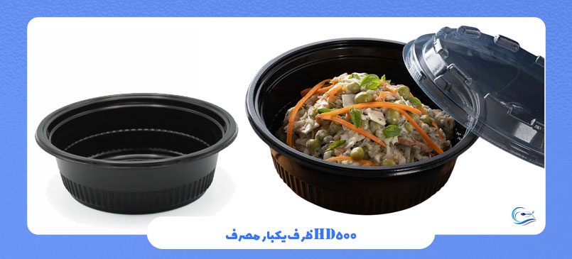 ظرف یکبار مصرف HD500
