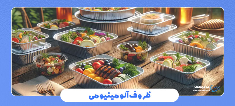 ظرف یکبار مصرف آلومینیومی