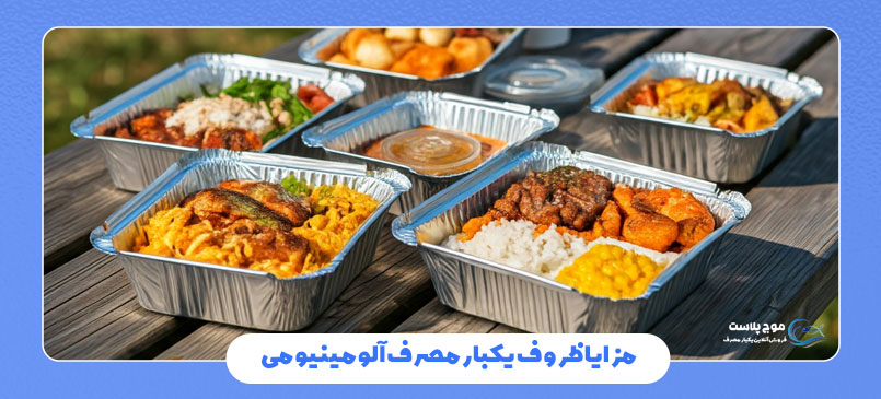 مزایای ظروف یکبارمصرف آلومینیومی