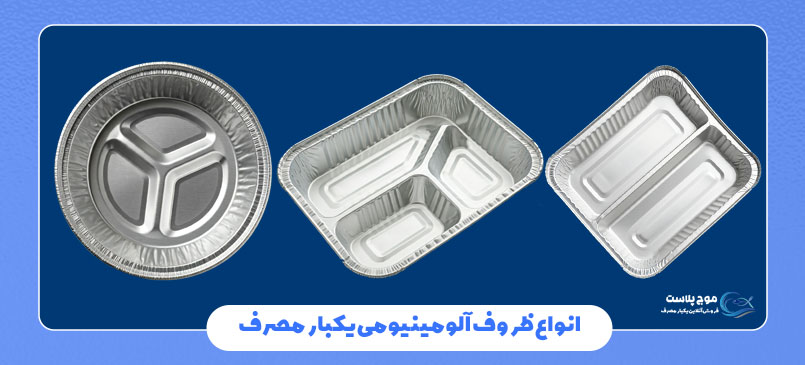 انواع ظروف آلومینیومی یکبار مصرف
