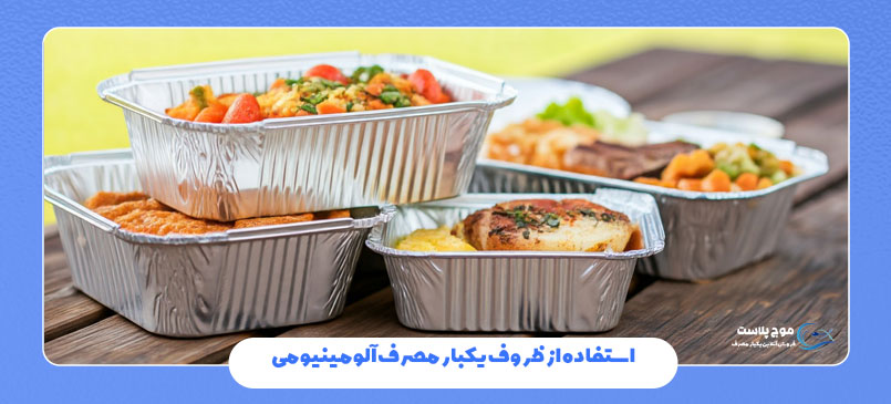 استفاده از ظروف یکبار مصرف آلومینیومی