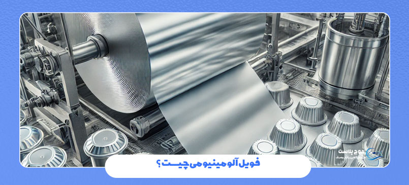 فویل آلومینیومی چیست؟