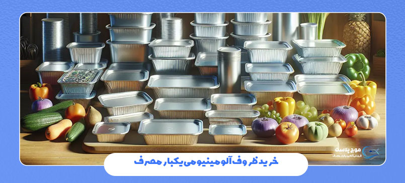 خرید ظروف آلومینیومی یکبار مصرف با کیفیت از موج پلاست