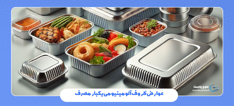 عوارض ظروف آلومینیومی یکبار مصرف