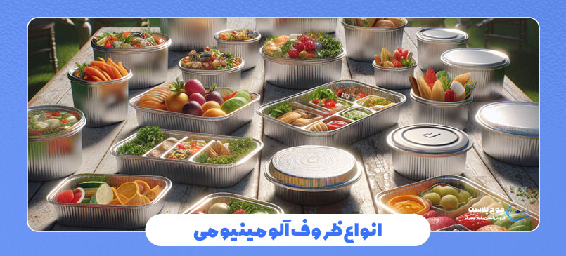 انواع ظروف آلومینیومی