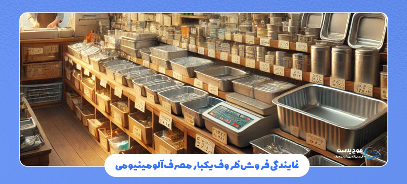 نمایندگی فروش ظروف یکبار مصرف آلومینیومی