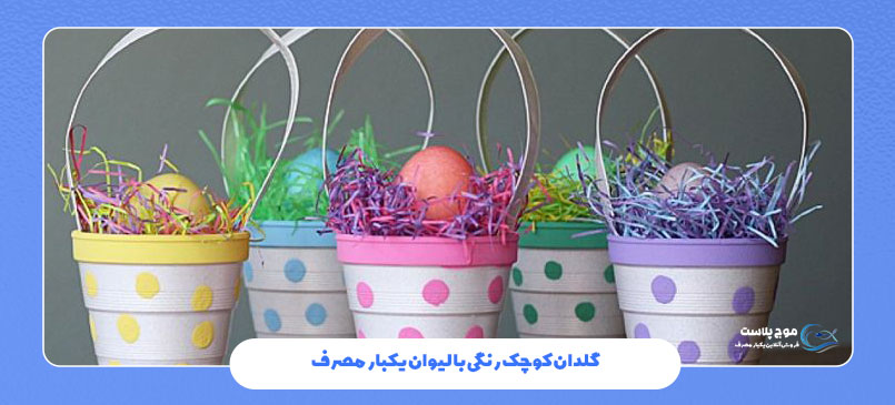 گلدان کوچک رنگی با لیوان یکبار مصرف