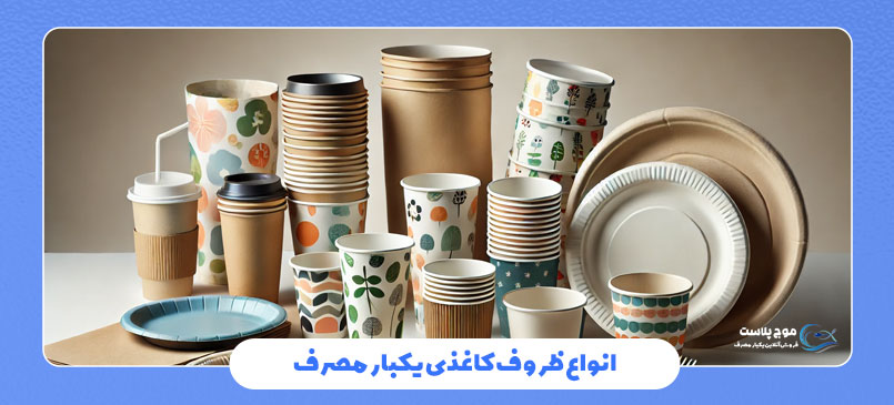 انواع ظروف کاغذی یکبار مصرف