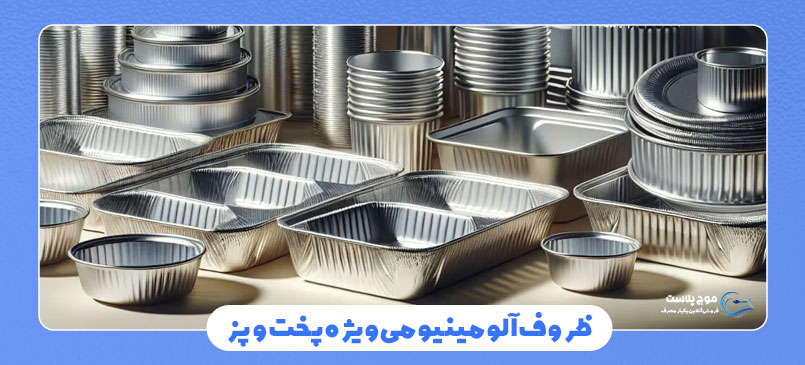 ظروف آلومینیومی ویژه پخت و پز