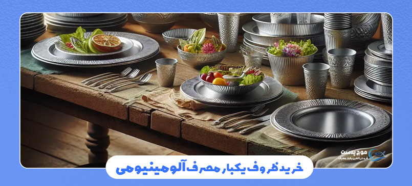 خرید ظروف آلومینیومی