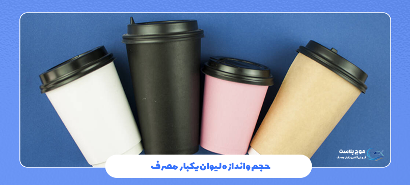 حجم و اندازه لیوان یکبار مصرف