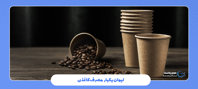 راهنمای خرید لیوان یکبار مصرف
