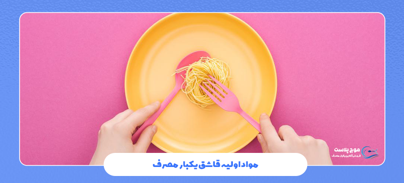 مواد اولیه قاشق یکبار مصرف