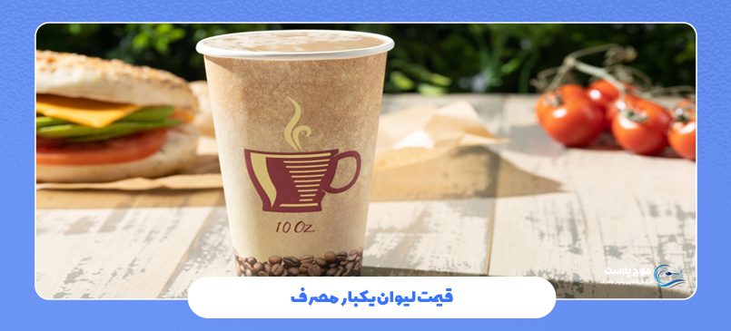 راهنمای خرید لیوان یکبار مصرف : نکات کلیدی برای انتخاب بهترین گزینه