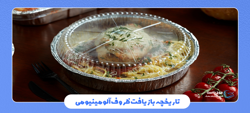 بازیافت ظروف یکبار مصرف آلومینیومی