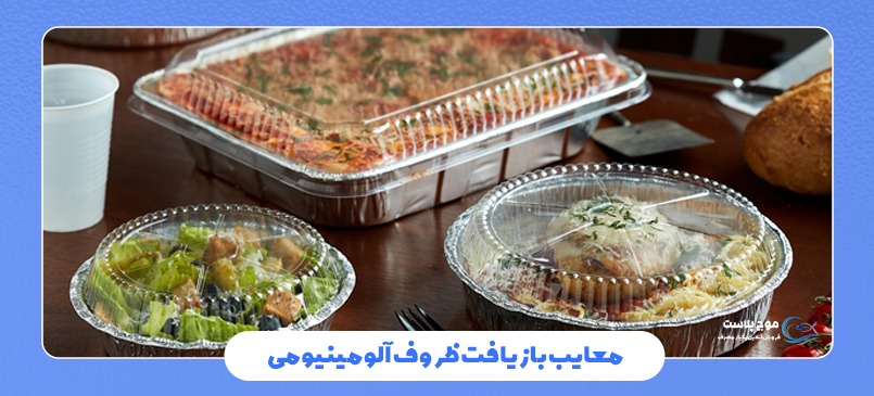 بازیافت ظروف یکبار مصرف آلومینیومی