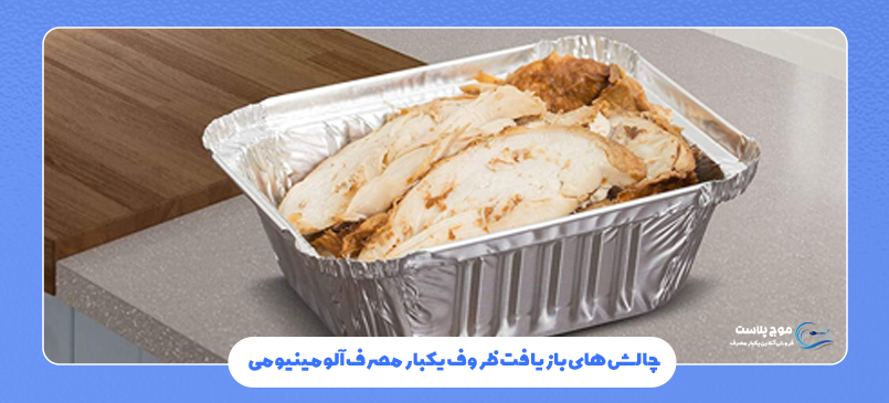 بازیافت ظروف یکبار مصرف آلومینیومی
