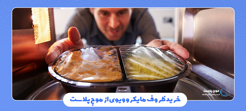 مزایا و معایب استفاده از ظروف مایکروویوی