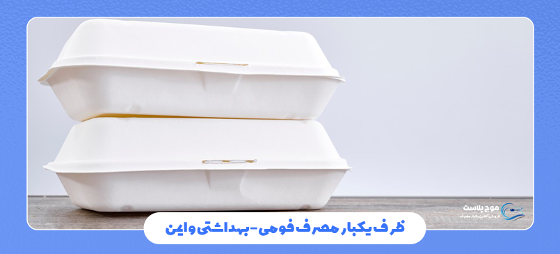 ویژگی ظروف یکبار مصرف فومی