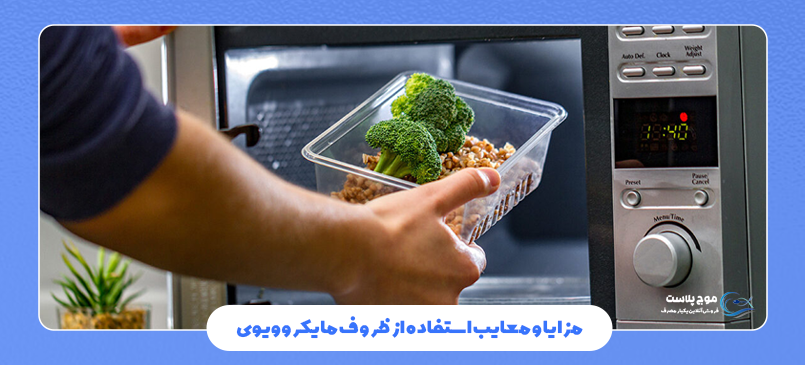 مزایا و معایب استفاده از ظروف مایکروویوی