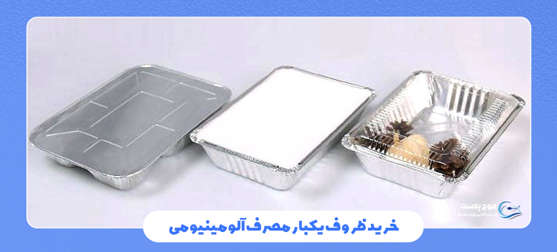 مواد اولیه ظروف یکبار مصرف آلومینیومی