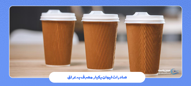 صادرات لیوان یکبار مصرف