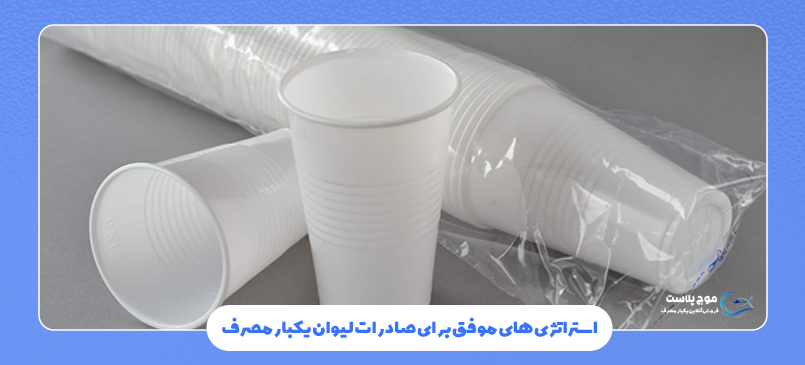 صادرات لیوان یکبار مصرف