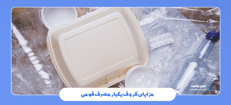 مزایای ظروف یکبار مصرف فومی