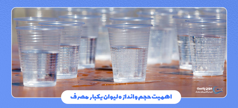 حجم و اندازه لیوان یکبار مصرف