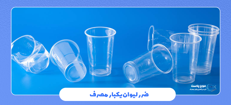 ضرر لیوان یکبار مصرف