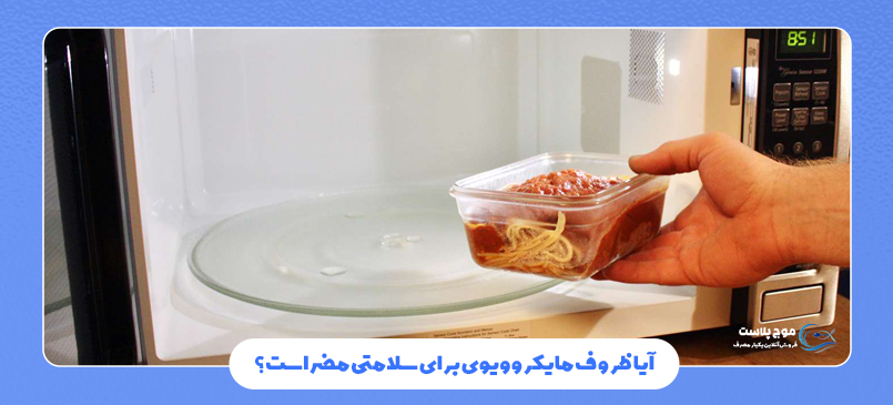 آیا ظروف مایکروویوی برای سلامتی مضر است؟