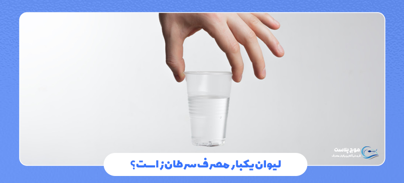 ضرر لیوان یکبار مصرف