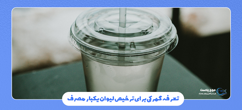 صادرات لیوان یکبار مصرف