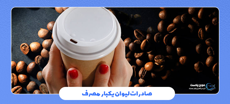 صادرات لیوان یکبار مصرف