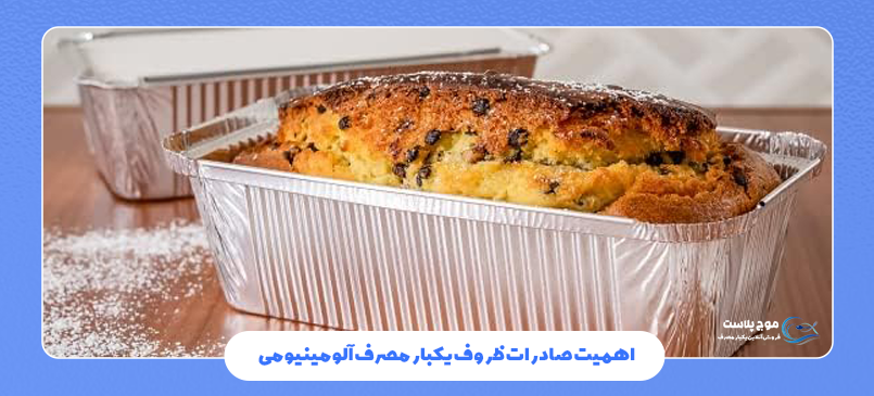 صادرات ظروف یکبار مصرف آلومینیومی