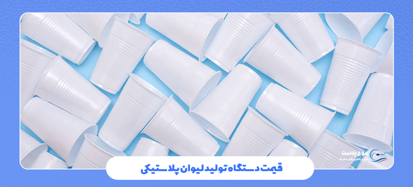 قیمت دستگاه تولید لیوان پلاستیکی