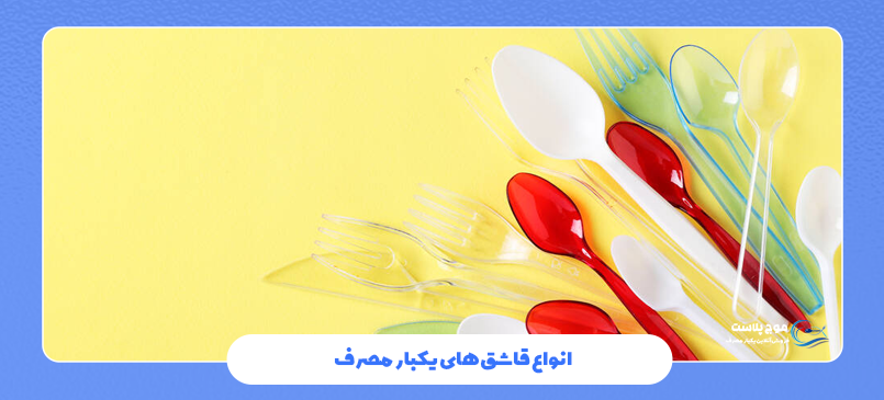 انواع قاشق های یکبار مصرف