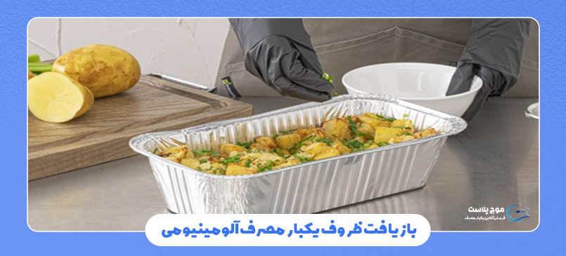 بازیافت ظروف یکبار مصرف آلومینیومی