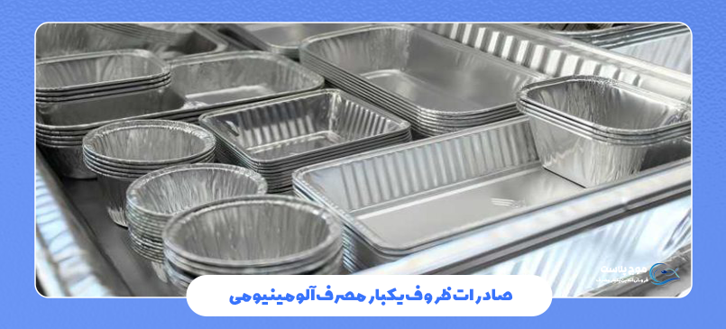 صادرات ظروف یکبار مصرف آلومینیومی
