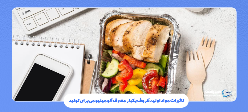 تاثیرات مواد اولیه ظروف یکبار مصرف آلومینیومی