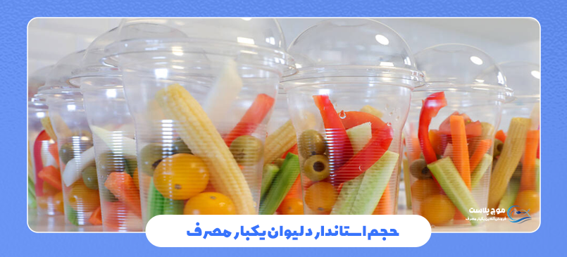 همه چیز درباره استاندارد حجم و اندازه لیوانهای یکبار مصرف