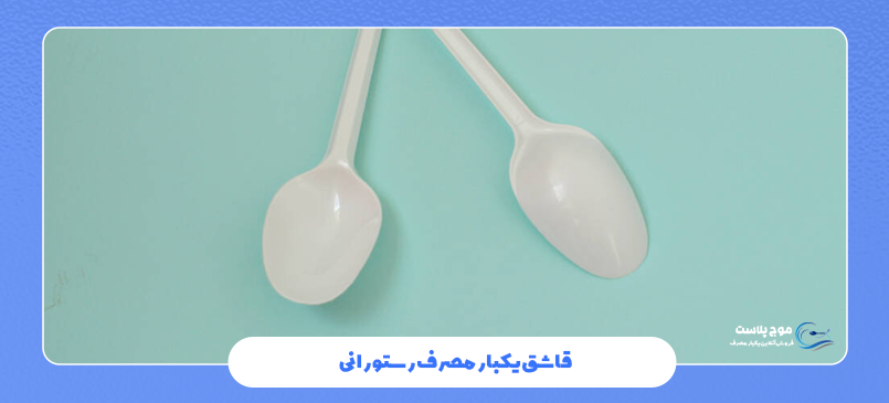 انواع قاشق های یکبار مصرف