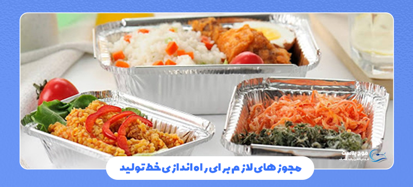 هزینه راه اندازی خط تولید ظروف یکبار مصرف آلومینیومی