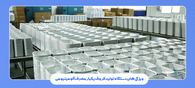 نحوه تولید ظروف یکبار مصرف آلومینیومی
