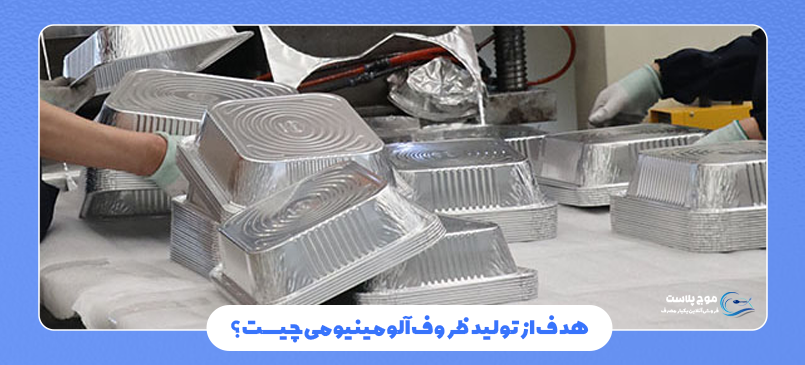 هزینه راه اندازی خط تولید ظروف یکبار مصرف آلومینیومی