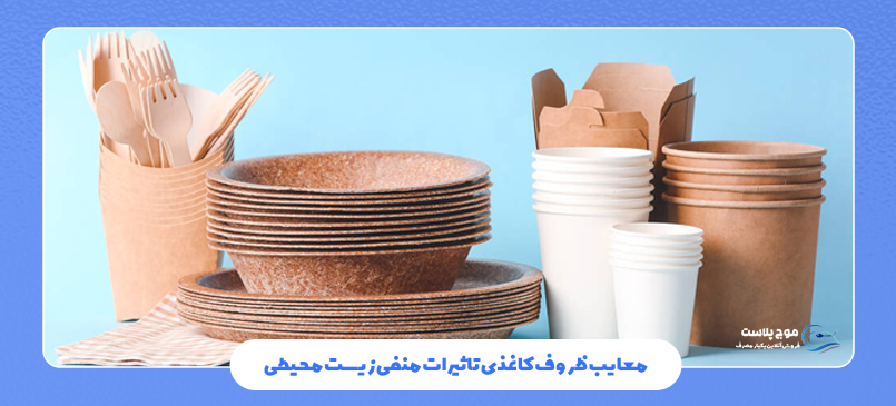 معایب ظروف کاغذی یکبار مصرف