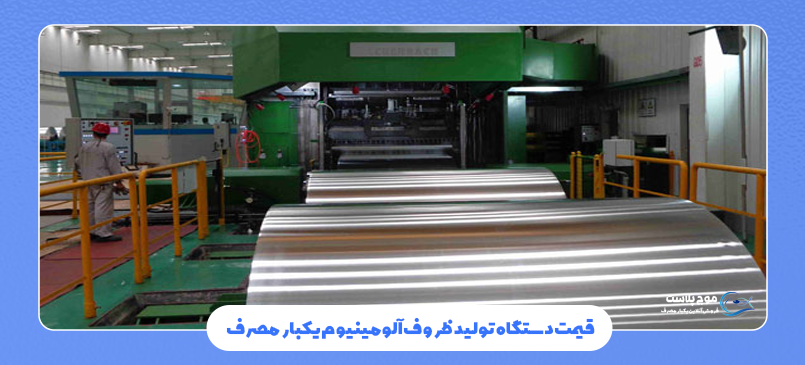 هزینه راه اندازی خط تولید ظروف یکبار مصرف آلومینیومی